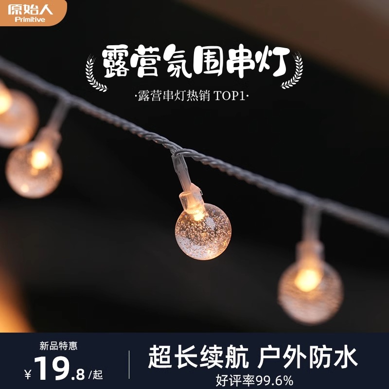 原始人户外露营灯天幕氛围灯串野营帐篷灯带超长续航装饰照明串灯