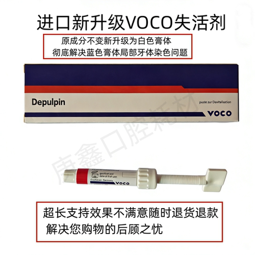牙科失活剂 VOCO失活剂 口腔牙髓无砷失活剂慢失活剂德国进口