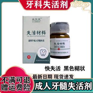 上海运佳失活剂成人快失活剂牙科材料有砷失活剂齿科牙髓失活抑菌