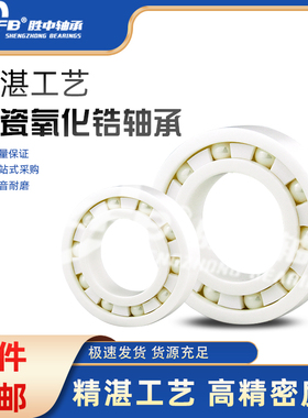 高速氧化锆全陶瓷轴承6700 6701 6702 6703 6704 6705 67066707CE