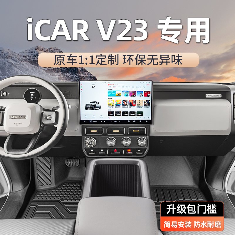 iCARV23脚垫原车打版定制防水