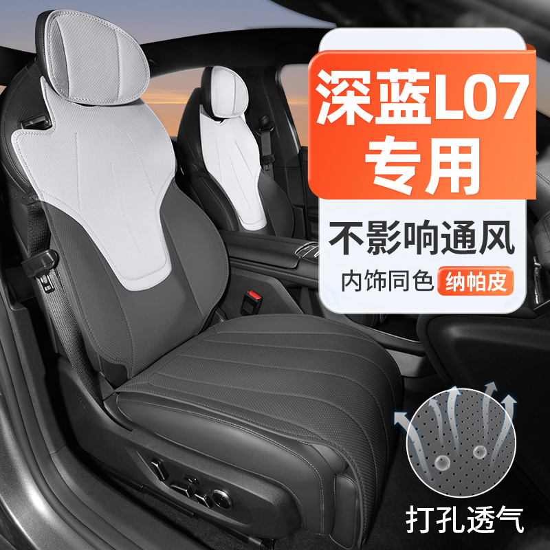 深蓝L07座椅套专车定制内饰同色