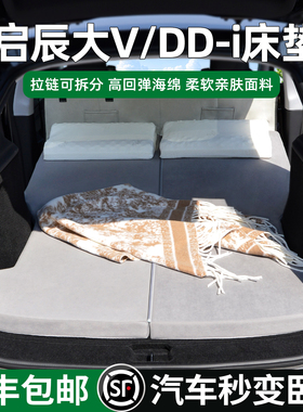 适用于启辰大V床垫车载睡垫DDi后备箱汽车后排露营专用睡觉延长板