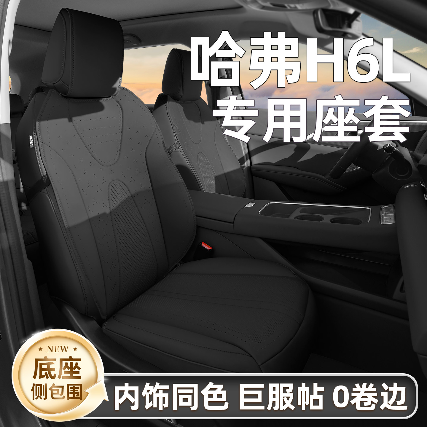 适用哈弗H6L座椅套专用坐垫座套四季通用座垫座椅垫汽车内饰改装