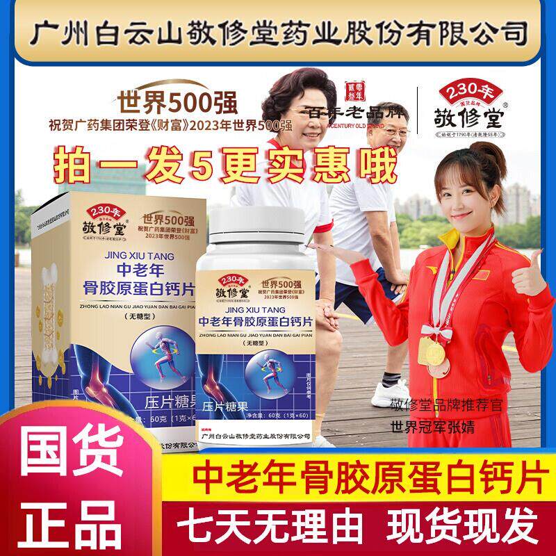 热销白云山敬修堂中老年骨胶原蛋白钙片官方正品无蔗糖型60粒/盒