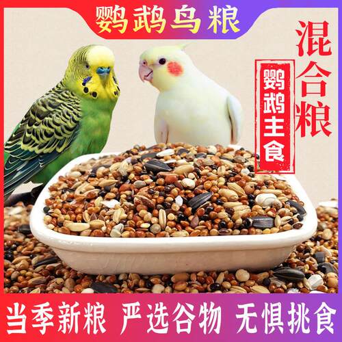 热销鹦鹉鸟粮饲料营养零食虎皮牡丹玄凤鸟食中小型混合专用粮食黄