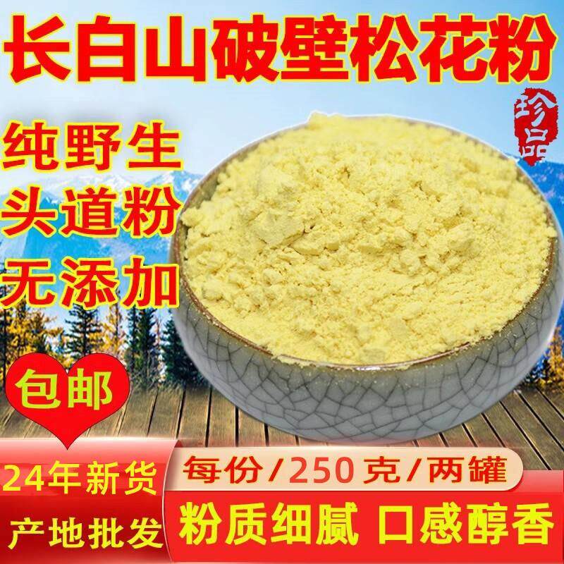 热销松花粉国珍长白山野生食用天然破壁品质品质24年
