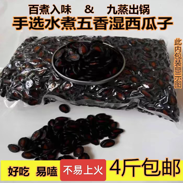 天津2斤湿西瓜子新鲜水煮五香休闲喝茶零食特产包邮酱油湿黑瓜子