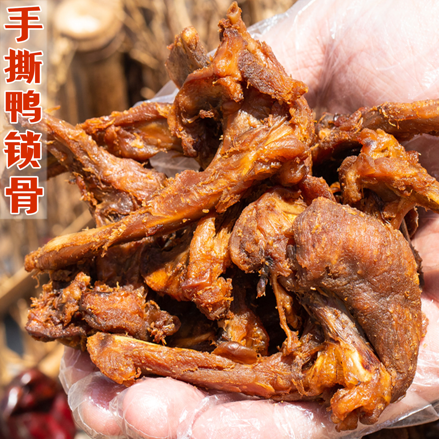 风干零食品鸭架鸭锁骨追剧耐吃休闲小吃解饿解馋特产办公室卤熟食