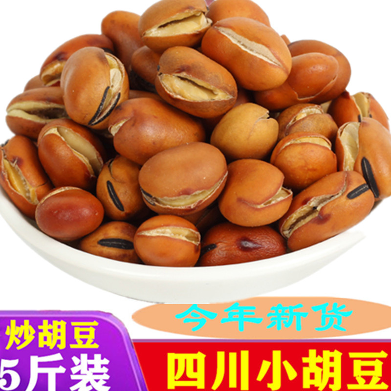 5斤沙盐炒胡豆原味蚕豆熟即食四川特产手工炒货下酒零食小吃包邮
