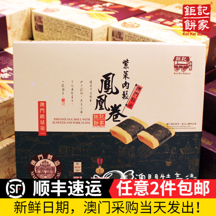 澳门巨记紫菜肉松凤凰卷礼盒 海苔蛋卷中式糕点伴手礼
