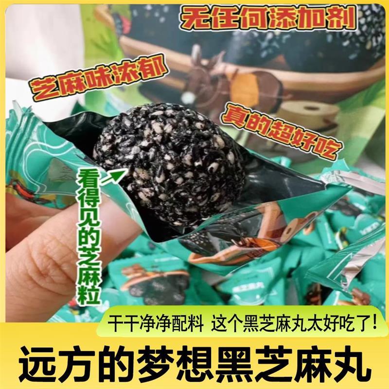 新货远方的梦想黑芝麻丸袋装零食严选优质好芝麻独立包装以黑养黑