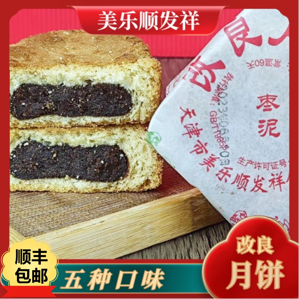 天津美乐改良月饼中秋月饼豆沙五仁百果枣泥葡萄干蛋糕皮月饼糕点