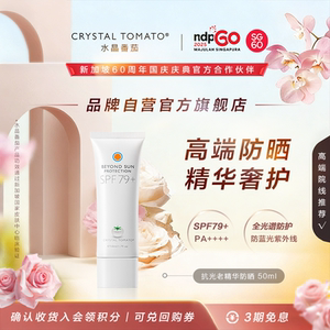 【品牌自营官旗】水晶番茄精华防晒霜PA++++SPF79+ 效期至27年1月