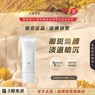 抗糖焕白 水晶番茄祛斑净白霜30ml 效期至27年5月 官方正品