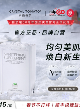【官方正品】水晶番茄Crystal Tomato美亮白丸内服全身淡斑新加坡