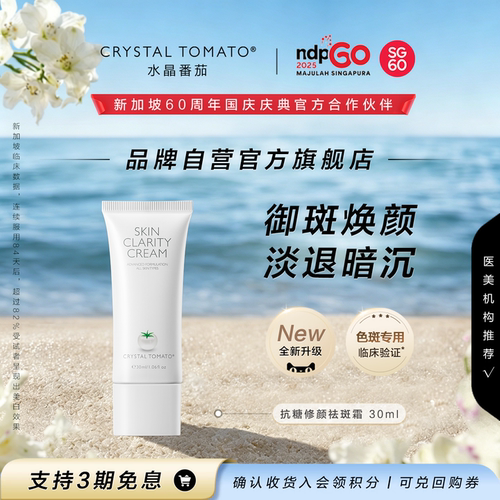 【品牌自营官旗】水晶番茄净白霜