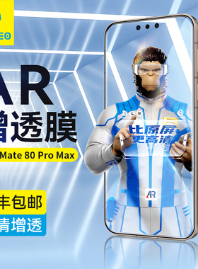 蓝猩适用华为mate80钢化膜AR增透Mate80RS非凡大师手机膜Promax高清全覆盖80pro神器保护贴降反射防摔防反光