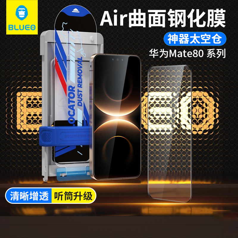 蓝猩适用华为mate80钢化膜太空仓