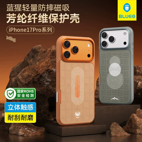 蓝猩适用苹果17系列轻量芳纶壳