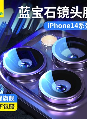 蓝猩蓝宝石适用苹果14镜头膜iPhone14Promax手机摄像头贴14Pro高清iP13康puls全包pvd不锈钢宁12后置保护圈ar