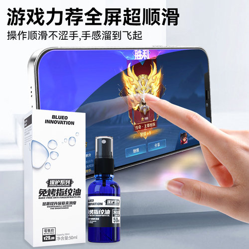 蓝猩适用于通用手机指纹油原液