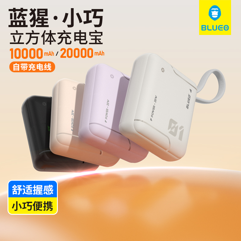 蓝猩20W立方体20000毫安充电宝