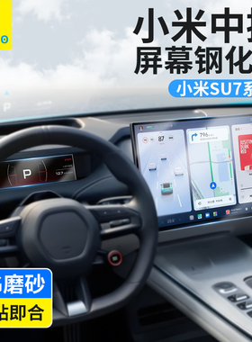 蓝猩适用小米SU7导航钢化膜YU7屏幕Su7ultra中控仪表保护贴配件