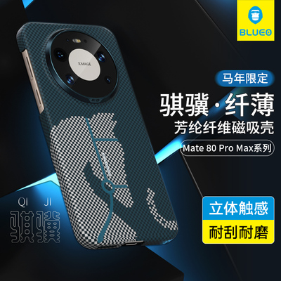 蓝猩适用Mate80pm骐骥芳纶纤维壳