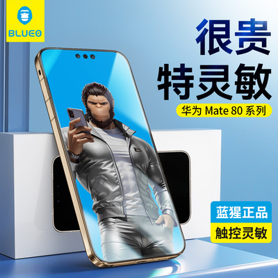 蓝猩适用华为mate80高清钢化膜