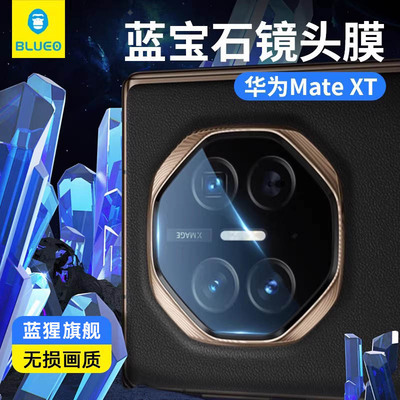 蓝猩全覆盖mateXT蓝宝石镜头膜