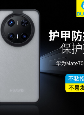 蓝猩适用华为mate80promax手机壳mate70护甲防摔60保护套50rs保时捷非凡大师优享版40全包pro+半磨砂max透明