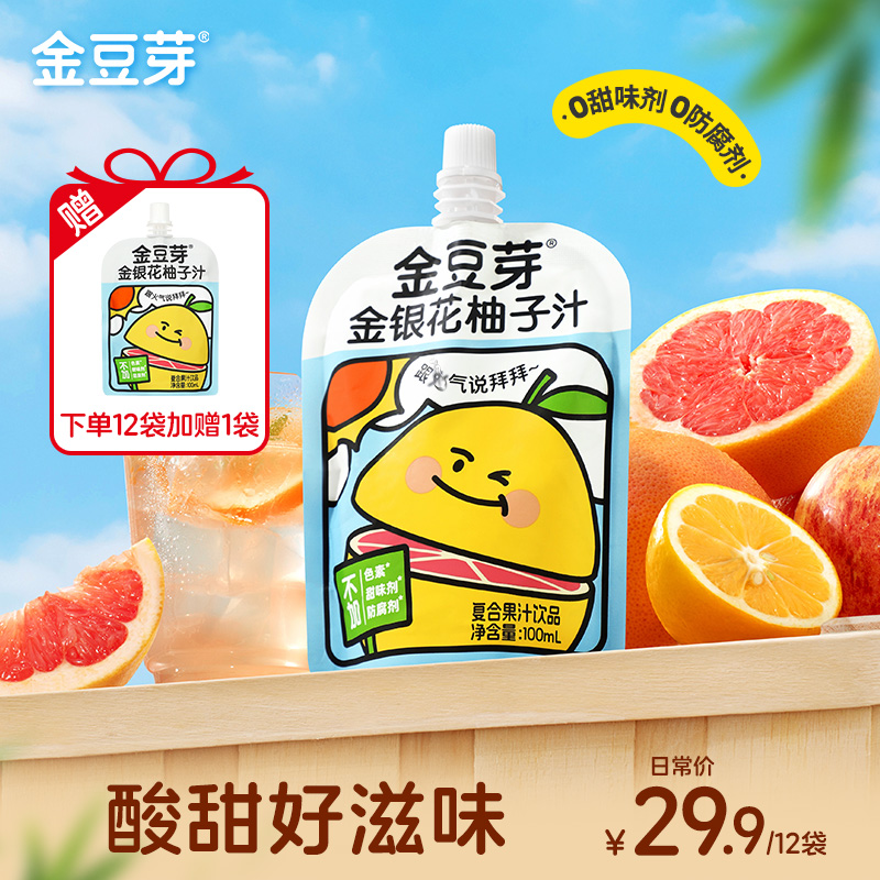 金豆芽金银花柚子汁茶儿童饮料开袋即饮送礼礼盒分享火锅解腻饮品