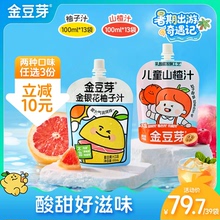 金豆芽乳酸菌苹果山楂汁鲜果汁解腻山楂饮品饮料儿童便携分享装