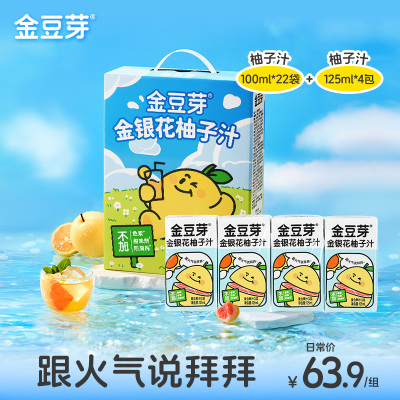金豆芽金银花柚子汁果汁饮料