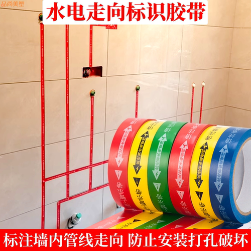 不掉色线路此处有水电管标识胶带