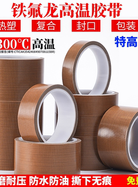 无痕铁氟龙胶带特氟龙耐高温绝缘防烫布高粘隔热布特富龙高温胶带胶布封口真空包装热合机发热丝防粘耐300度