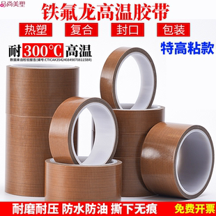 无痕铁氟龙胶带特氟龙耐高温绝缘防烫布高粘隔热布特富龙高温胶带胶布封口真空包装热合机发热丝防粘耐300度