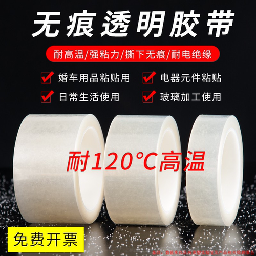 无痕透明pet耐高温电气单面胶带