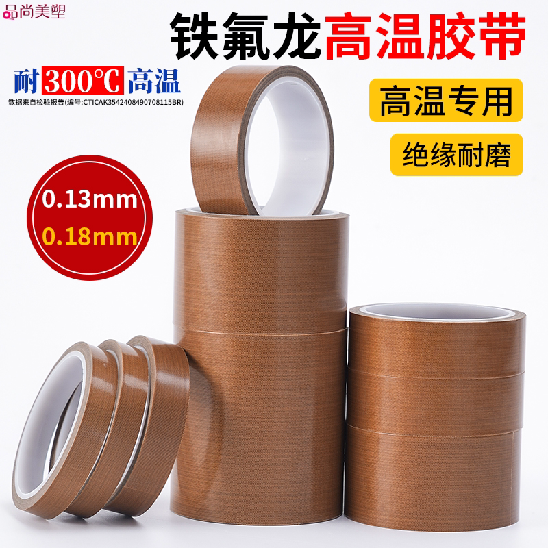 耐300度铁氟龙胶带耐高温绝缘防烫布高粘隔热布无痕特氟龙特富龙高温胶带胶布封口真空包装热合机发热丝防粘