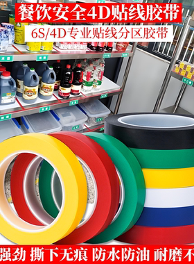 餐饮厨房4D6S管理分区贴线胶带彩色5s定位胶带桌面6S红色窄胶布墙面分区贴线标记黄蓝绿黑白分割线PVC无痕胶