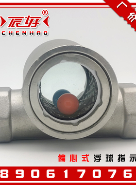 304不锈钢内螺纹浮球视镜 SG-FQ11-01偏心式水流指示器油流观察窗
