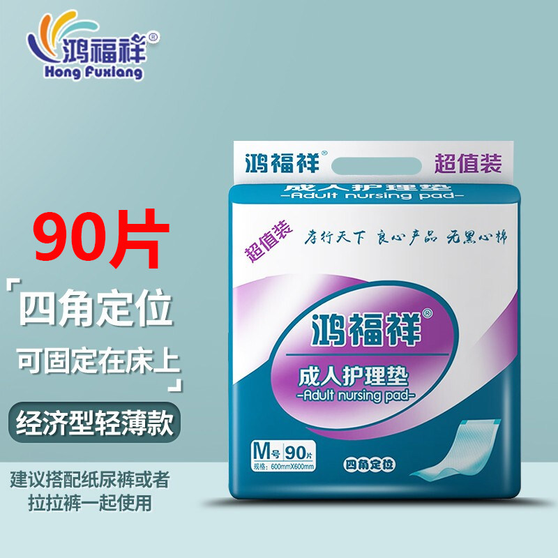 鸿福祥成人护理垫60x90加厚老人隔尿垫特大号一次性尿不湿床尿垫,搬运/仓储/物流设备,机械式停车设备（立体停车库）,淘宝优惠券,粉丝福利购,淘宝优惠卷