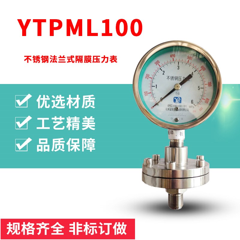 不锈钢法兰式隔膜压力表YTPML100 1 1.6 4 6Mpa耐腐蚀高温压力表