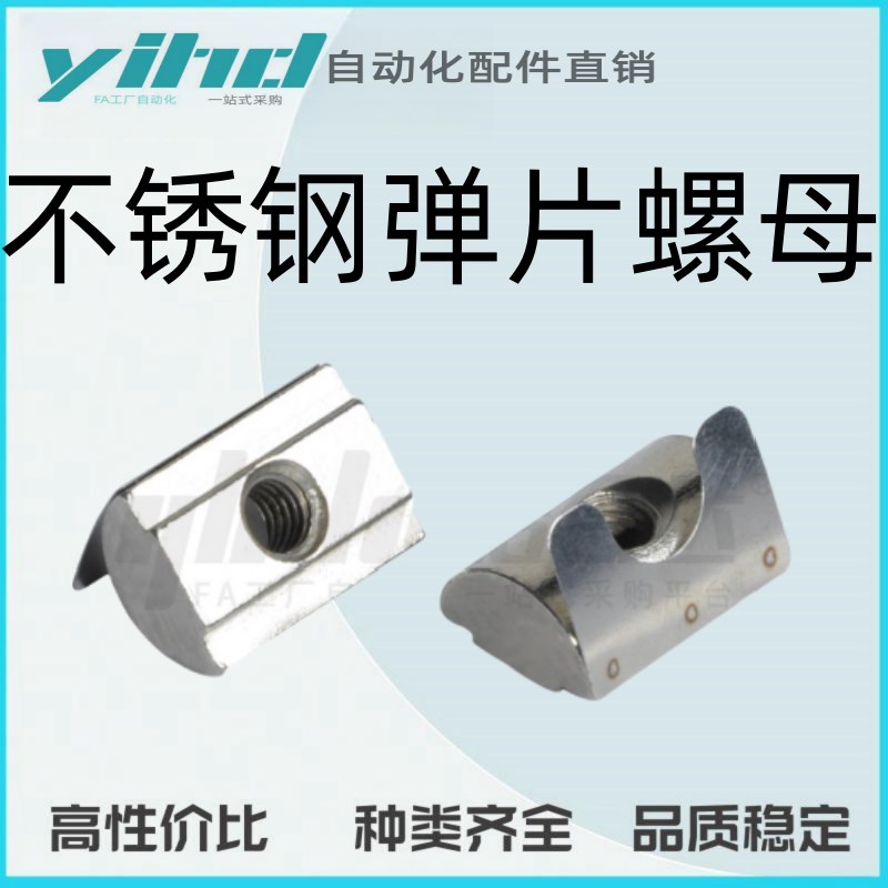 怡合达原装型材配件 n紧固部分 不锈钢弹片螺母AHV31-G408-M4