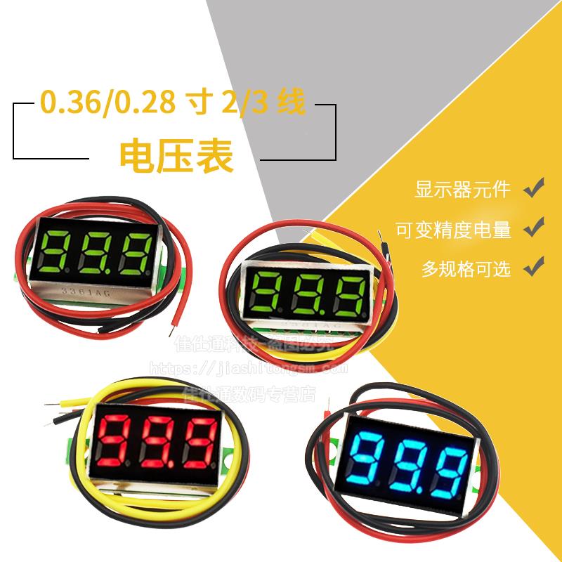 0.36寸28两线三线电压表