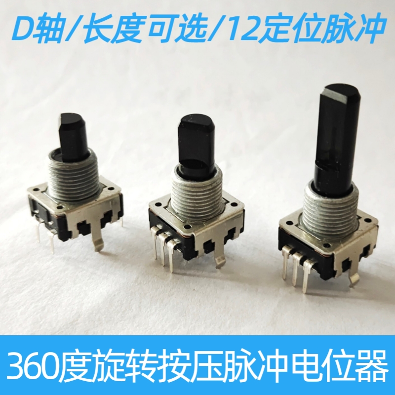 360度无限旋转带按压脉冲电位器 12定位脉冲旋转编码器 7脚位配件