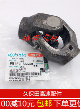 高端102-36545\配6550B久保田高速插秧机3件万向节接头奢华