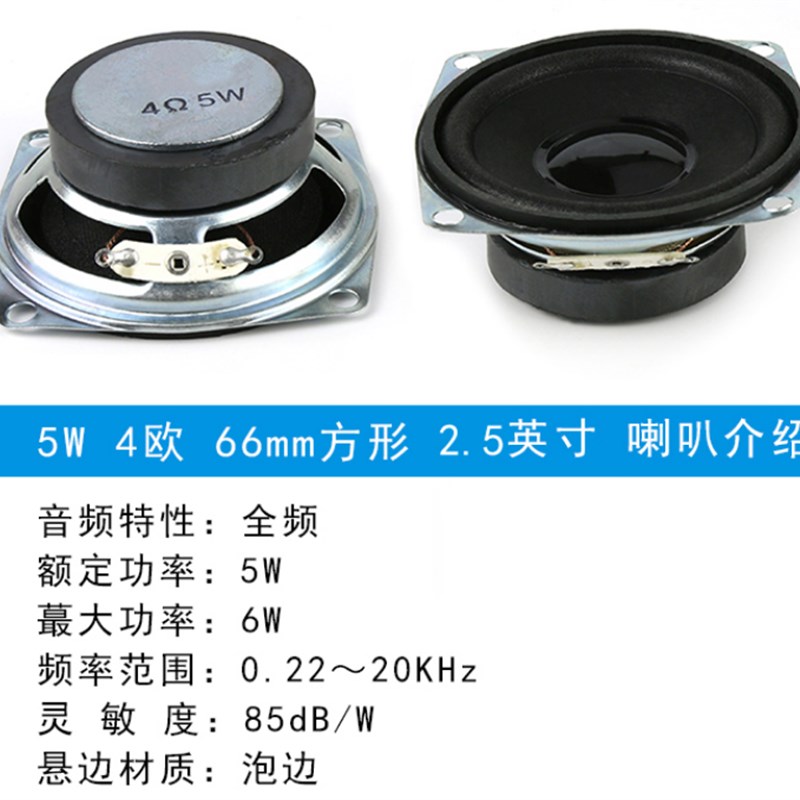 2.5英寸 5W 4欧 全频喇叭66mm方形 外磁5瓦 4R音箱音响功放扬声器
