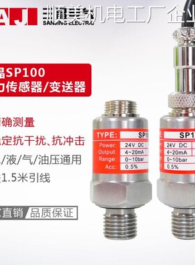 .SP100压力变送器压压力传感器油压气压液4-20mA传感器24VSP1